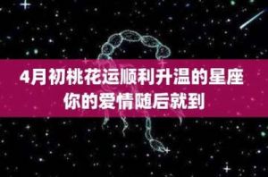 10月桃花运势极佳，享有天赐良缘，注定脱单，预示迎接幸福的4个星座，事业蒸蒸日上