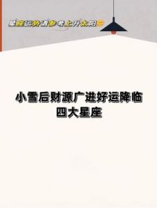 明日星座运势预测：10月15日，财运亨通，好运连连