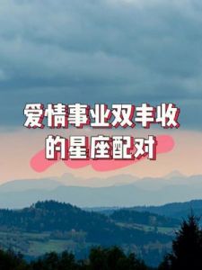 三大星座事业爱情齐收，贵人相助！