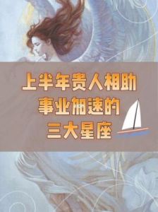 三个星座将在贵人相助下，事业和爱情双丰收的美好未来