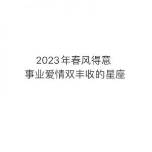 三个星座事业爱情双丰收，春风得意在下半年！