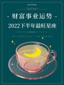 星途璀璨：下半年事业爱情双丰收的三大星座