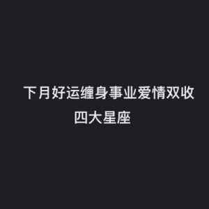 三大星座：事业爱情双丰收，富贵桃花助力