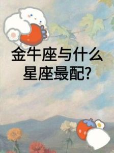 哪个星座无法赢得金牛座的真心？