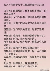 12星座在暧昧阶段的表现，暗示他对你是真心的