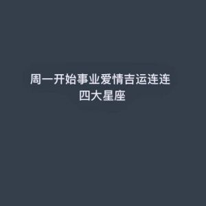 人生巅峰即将来临的三大星座：事业与爱情齐飞