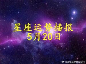 10月29日，十二星座爱情运势日报