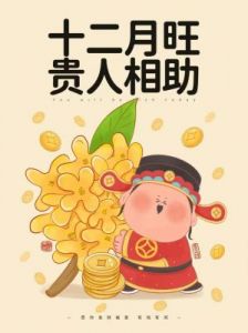 10月末开始，运势蒸蒸日上，财运亨通，信心满满的四大生肖