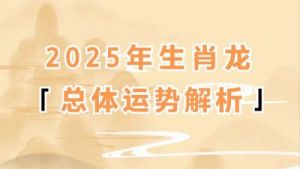 2025年6月属龙的感情运势分析