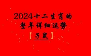 2024年11月2日的十二生肖运势排行