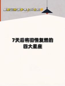 星座揭秘：探究三个前任与旧情纠葛的追恋情