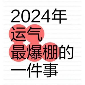 2024年四个生肖走好运，中奖发财，成为人生赢家