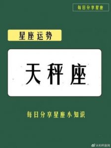 天秤座明日运势：10月23日