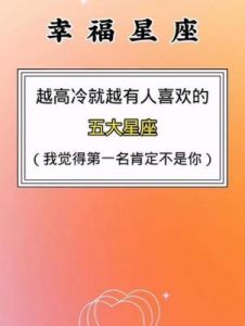 冷若冰霜：这三大星座对待感情的态度