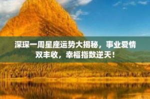 星座运势大爆发：爱情财富双丰收，三大星座事业桃花两不误！