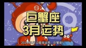 巨蟹座2024年11月1日运势查询