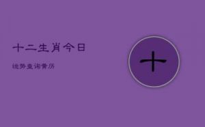 今日生肖黄历运势：2024年10月20日