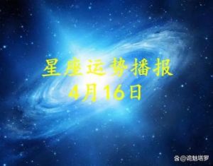 2024年，四大星座财富收获颇丰，事业跃升，财运暴涨，梦想成真