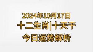 2024年10月24日黄历运势吉日