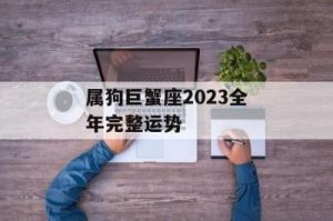 属狗巨蟹座2024年运势全面解析：财运、事业、爱情详细解读