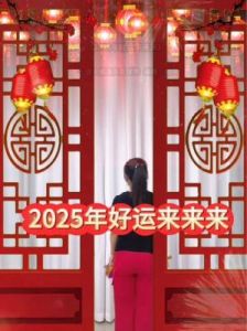 2025年是否会成为你的幸运之年？