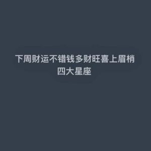 喜上眉梢，富贵难挡，2024上半年迈向财运巅峰，赚取一段红红火火的星座