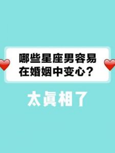 容易在婚外动真情的四大星座，自查自纠，改掉情感误区