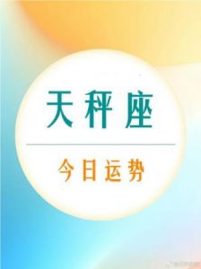 天秤座明日运势：11月2日