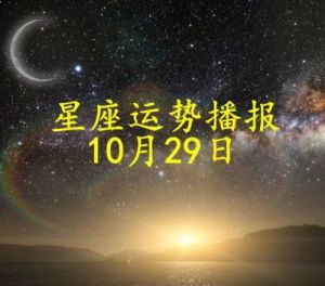 2024年10月21号十二星座运势：学习、交流、奔波的一天