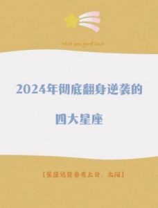 2024年底前成功逆袭，这些星座的运势最旺！