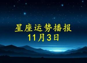 2024年11月5日的星座运势