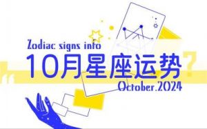 十二星座2024年11月6号运势：走向稳定