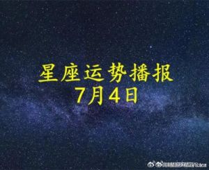 11月8日开始好运加身，偏财特旺，4个星座财运丰盛，日子红火。