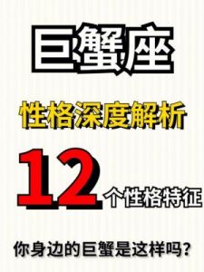 探讨巨蟹座性格中的负面特质及渣的缺点