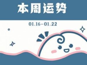 周运丨本周（10.28-11.3）运势