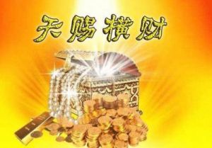 近期60天，用心对待爱情，横财连连，财神爷登门做客的四个星座