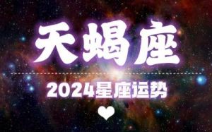 2024年11月6日星座运势预测