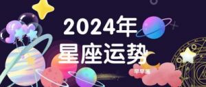 凯利2024年11月星座运势