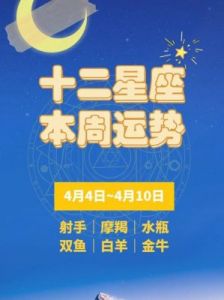 2月10日开始，运势将持续上升，四大星座定能吉祥如意，必定能够家业兴旺。