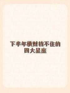 11月4日财运大爆发，桃花运势亢奋，四大星座功成名就，财源滚滚而来