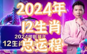 2024年十月农历十二生肖运势