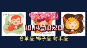 周运丨本周（10.14-10.20）运势