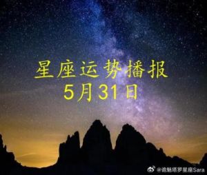 11月8日，十二星座爱情运势每日播报