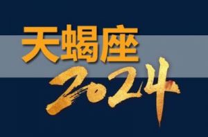 天蝎座2024年11月提运指南 | 水瓶座11月运势提升