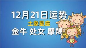 未来几日金牛踏实勤勉，处女一丝不苟，摩羯沉稳内敛，双鱼柔情运势若鸾翔凤集。