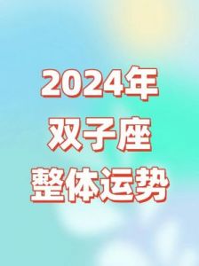 双子座2024年11月1日运势查询