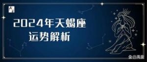 天蝎座2024年11月运势如何？各个层面都会旺盛吗？