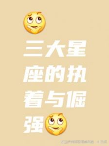 狮子座是否难以深情以赴？探秘三大星座的情感纠葛