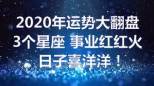 11月2日开始财运爆发，事业有成，4个星座运势极佳，日子红火