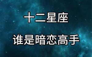 12星座暗恋时的表现：浪漫、神秘还是热情？